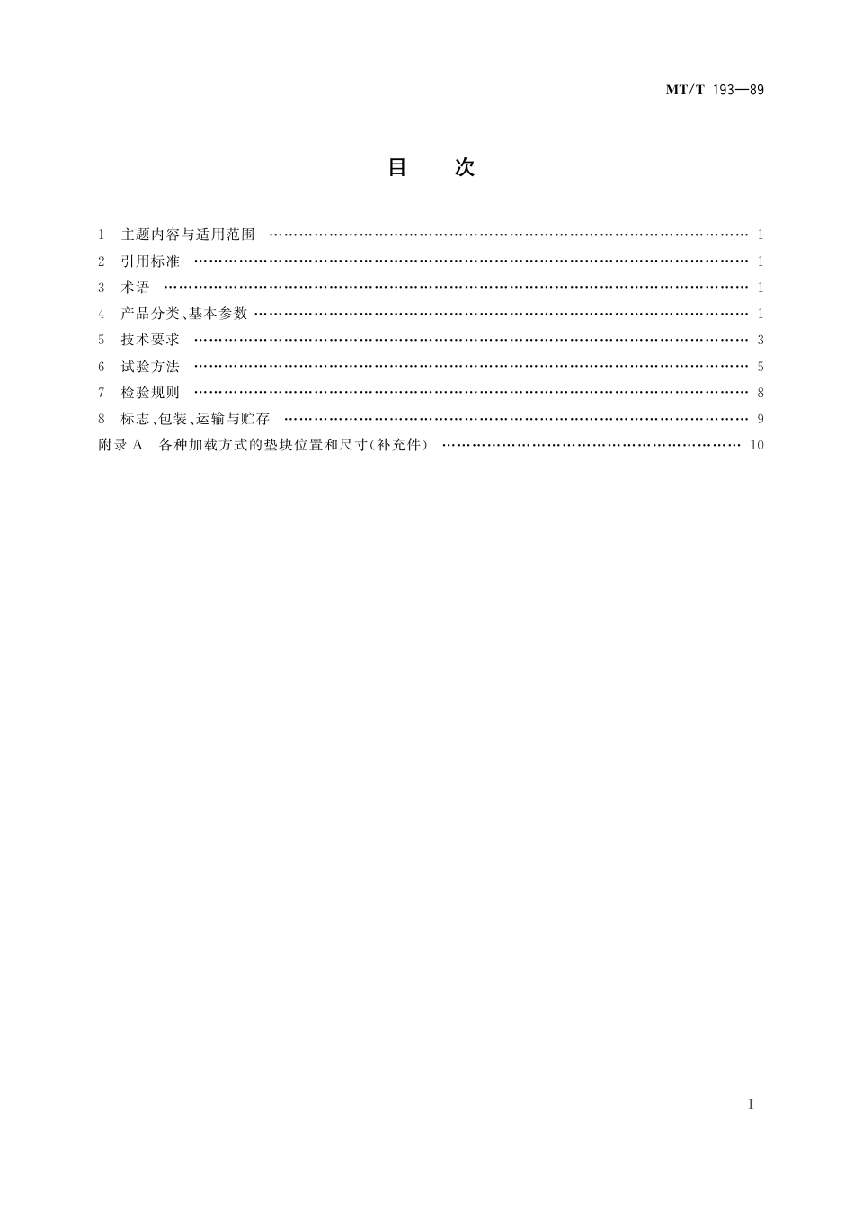 KA_T 193-1989 矿用液压切顶支柱.pdf_第3页