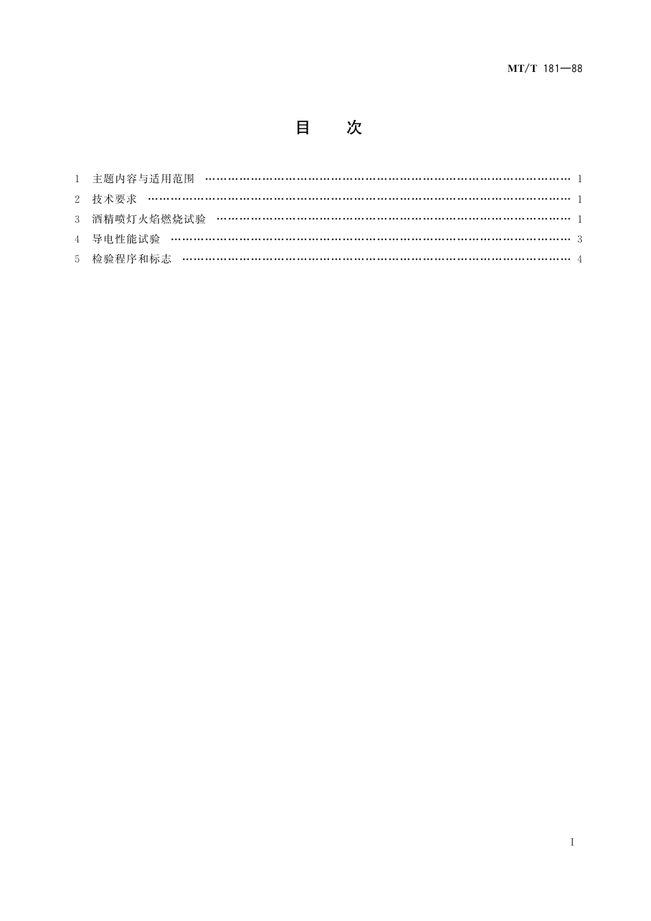 KA_T 181-1988 煤矿井下用塑料管安全性能检验规范.pdf_第3页