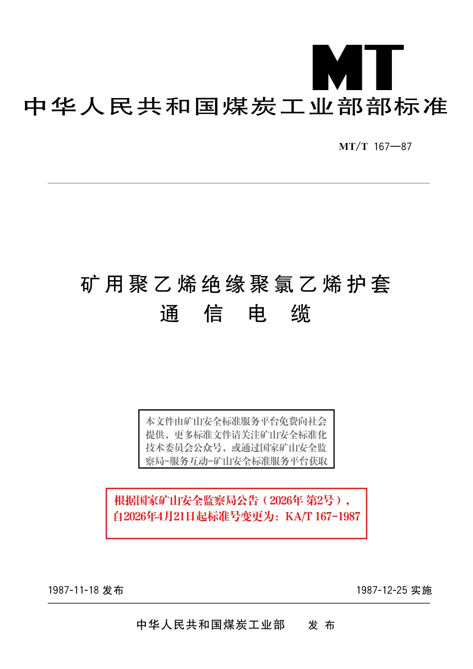 KA_T 167-1987 矿用聚乙烯绝缘聚氯乙烯护套通信电缆.pdf_第1页