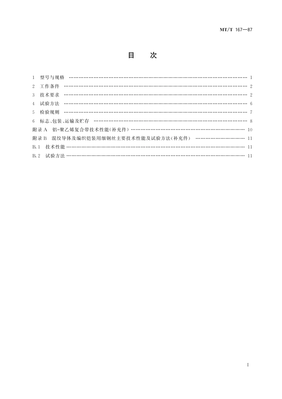 KA_T 167-1987 矿用聚乙烯绝缘聚氯乙烯护套通信电缆.pdf_第3页
