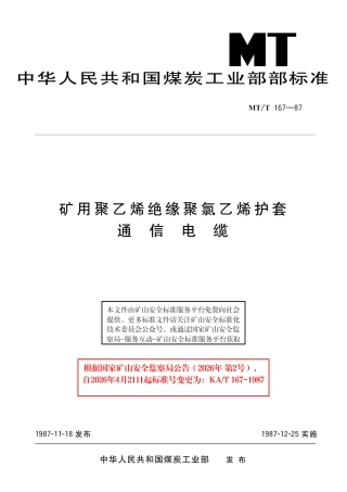KA_T 167-1987 矿用聚乙烯绝缘聚氯乙烯护套通信电缆.pdf