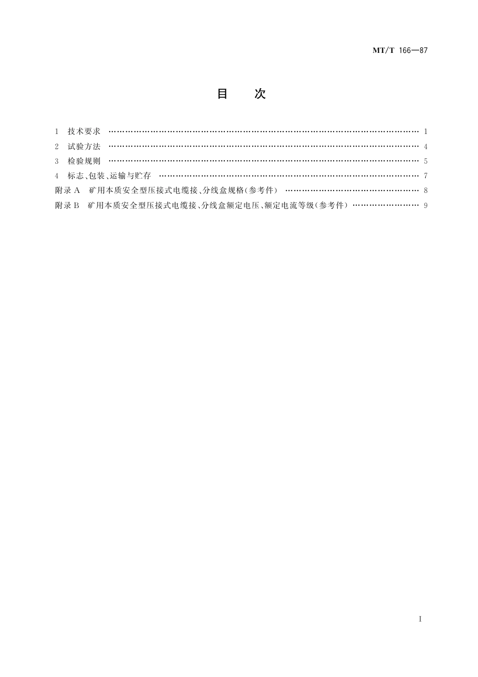 KA_T 166-1987 矿用本质安全型压接式电缆接、分线盒通用技术条件.pdf_第3页