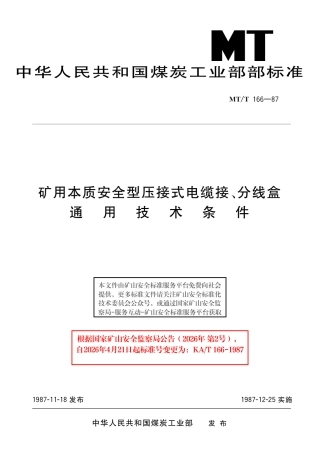 KA_T 166-1987 矿用本质安全型压接式电缆接、分线盒通用技术条件.pdf