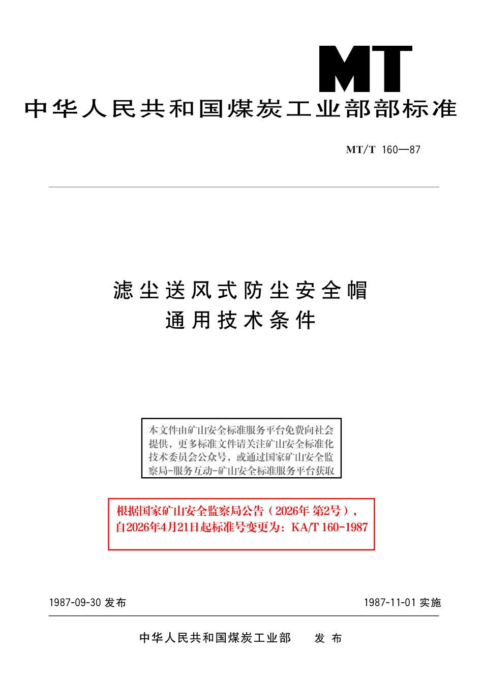 KA_T 160-1987 滤尘送风式防尘安全帽 通用技术条件.pdf_第1页