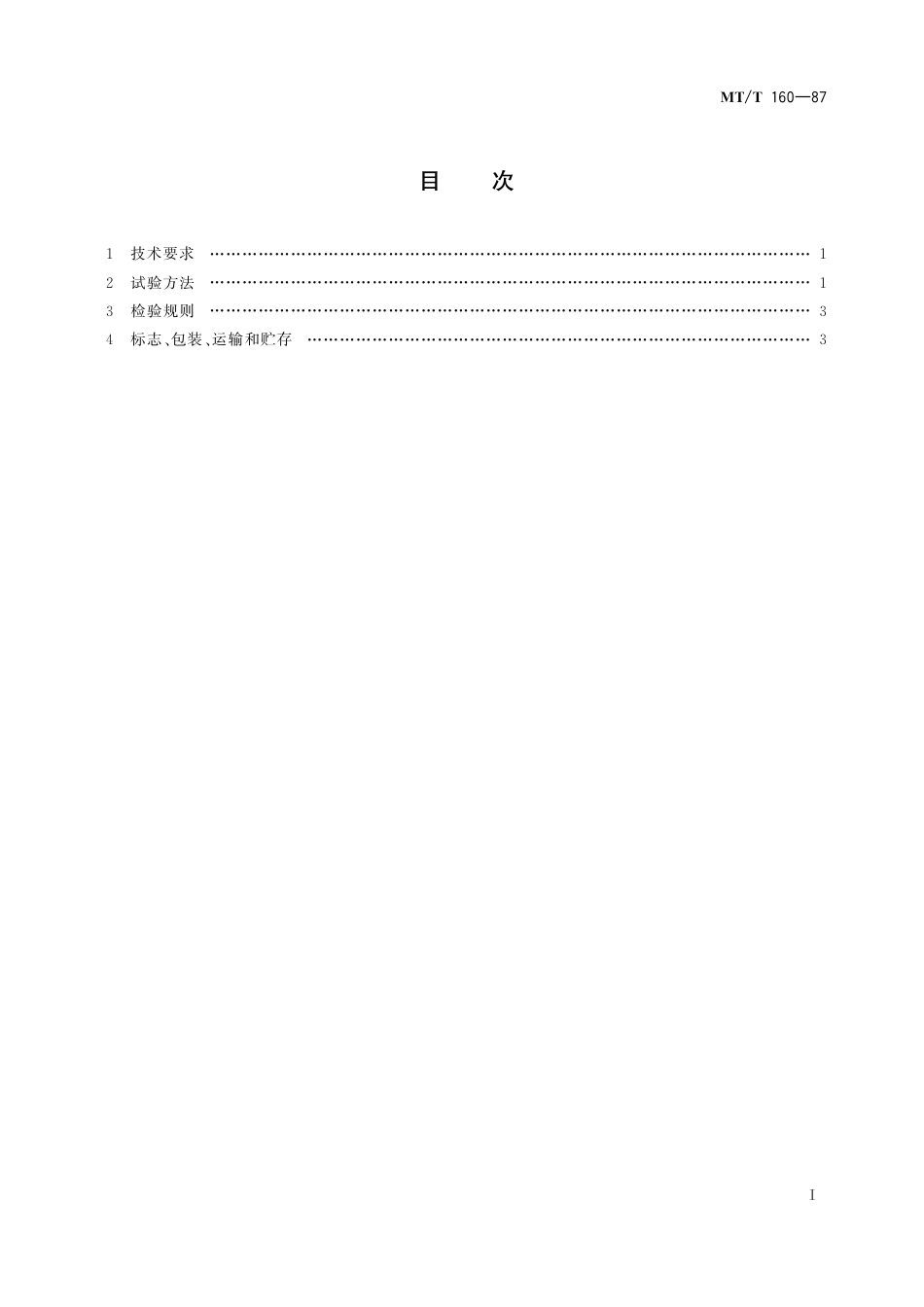 KA_T 160-1987 滤尘送风式防尘安全帽 通用技术条件.pdf_第3页