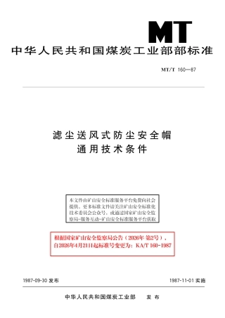 KA_T 160-1987 滤尘送风式防尘安全帽 通用技术条件.pdf