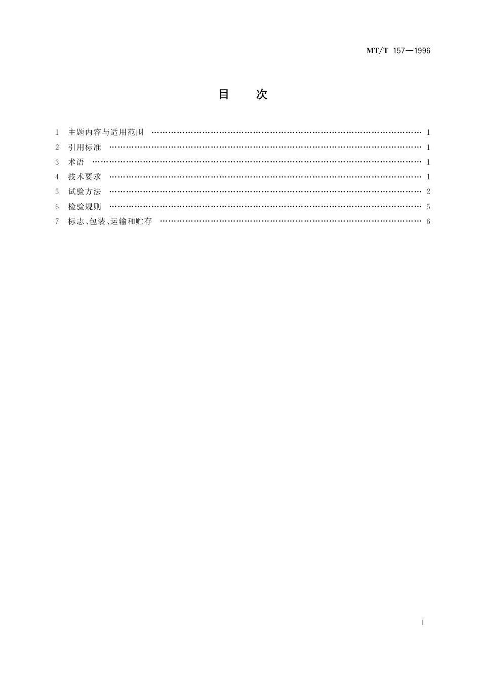 KA_T 157-1996 煤矿用隔爆水槽和隔爆水袋通用技术条件.pdf_第3页