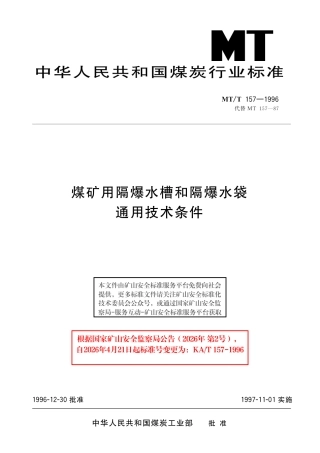 KA_T 157-1996 煤矿用隔爆水槽和隔爆水袋通用技术条件.pdf