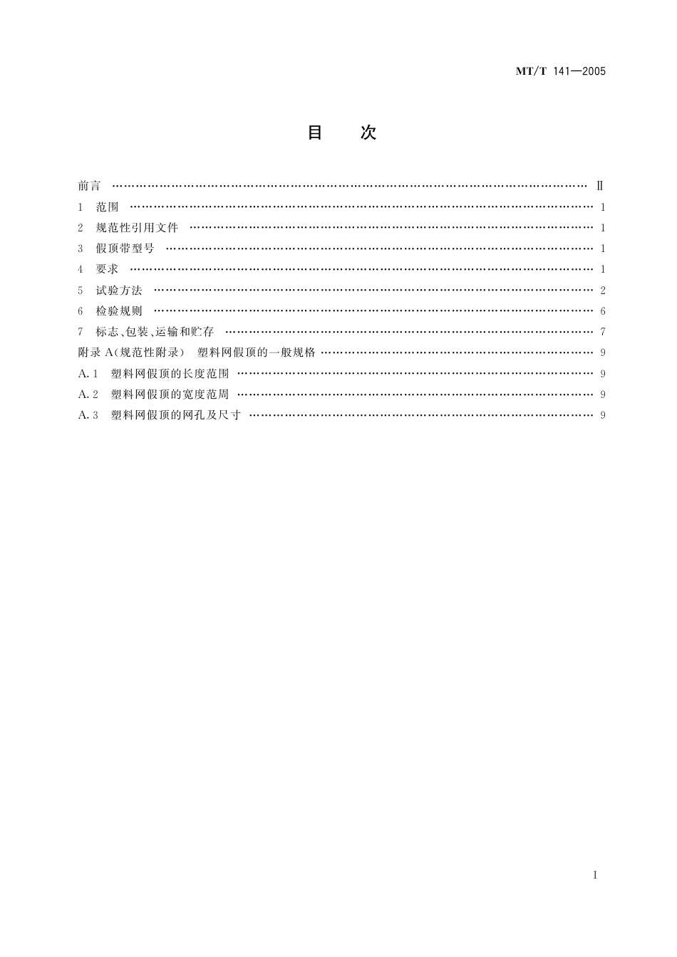 KA_T 141-2005 煤矿井下用塑料网假顶带.pdf_第3页