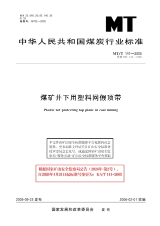KA_T 141-2005 煤矿井下用塑料网假顶带.pdf