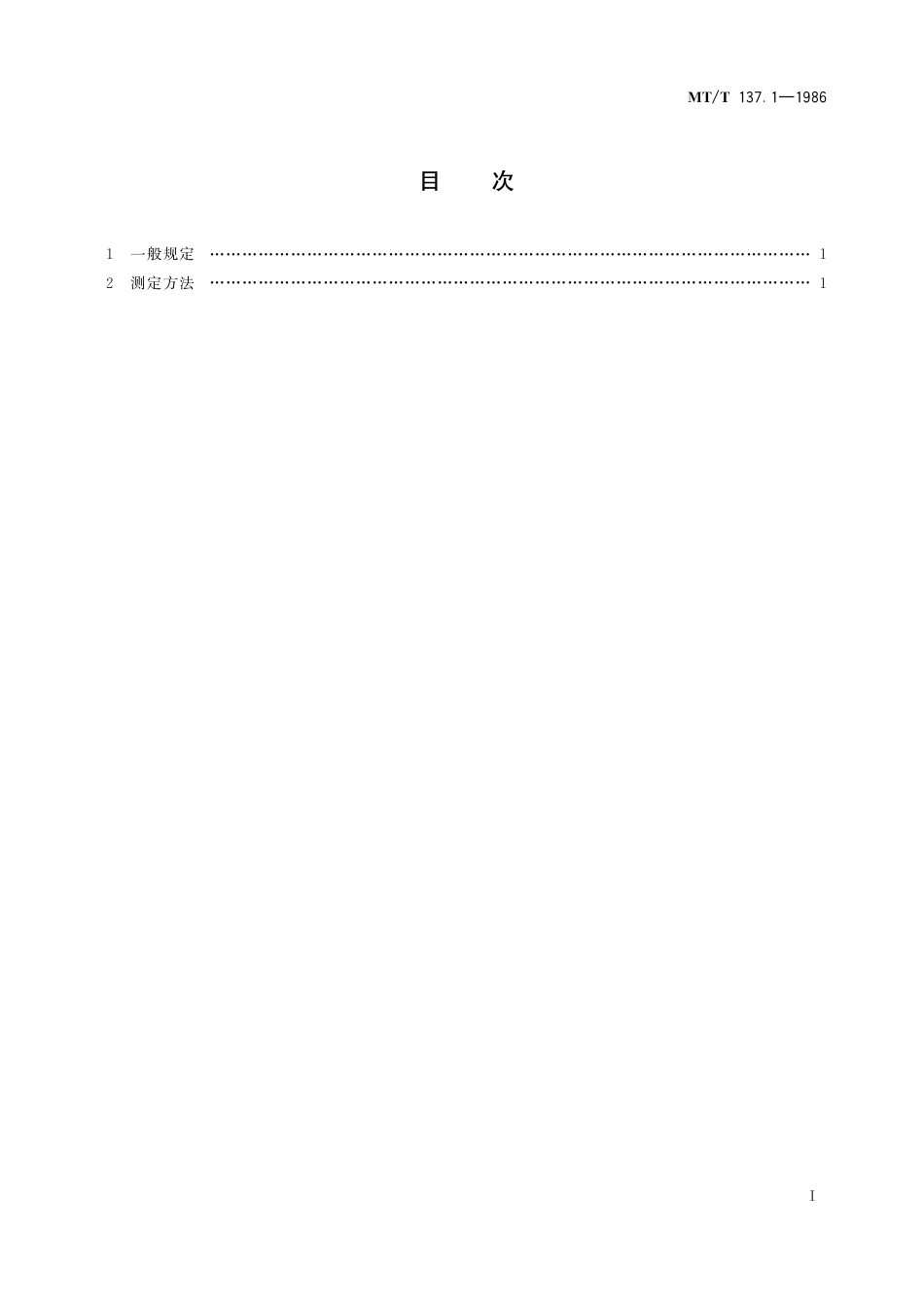 KA_T 137.1-1986 矿井空气中有害气体一氧化碳测定方法.pdf_第3页