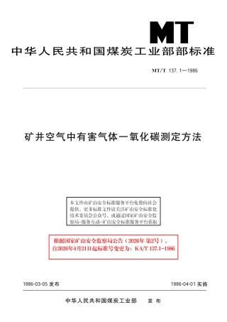 KA_T 137.1-1986 矿井空气中有害气体一氧化碳测定方法.pdf