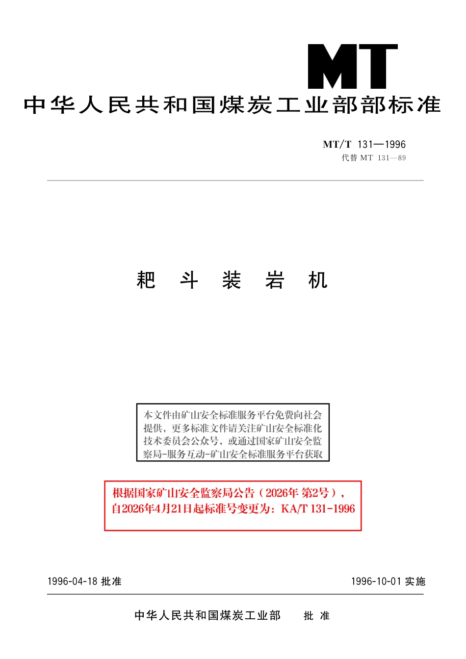 KA_T 131-1996 耙斗装岩机.pdf_第1页