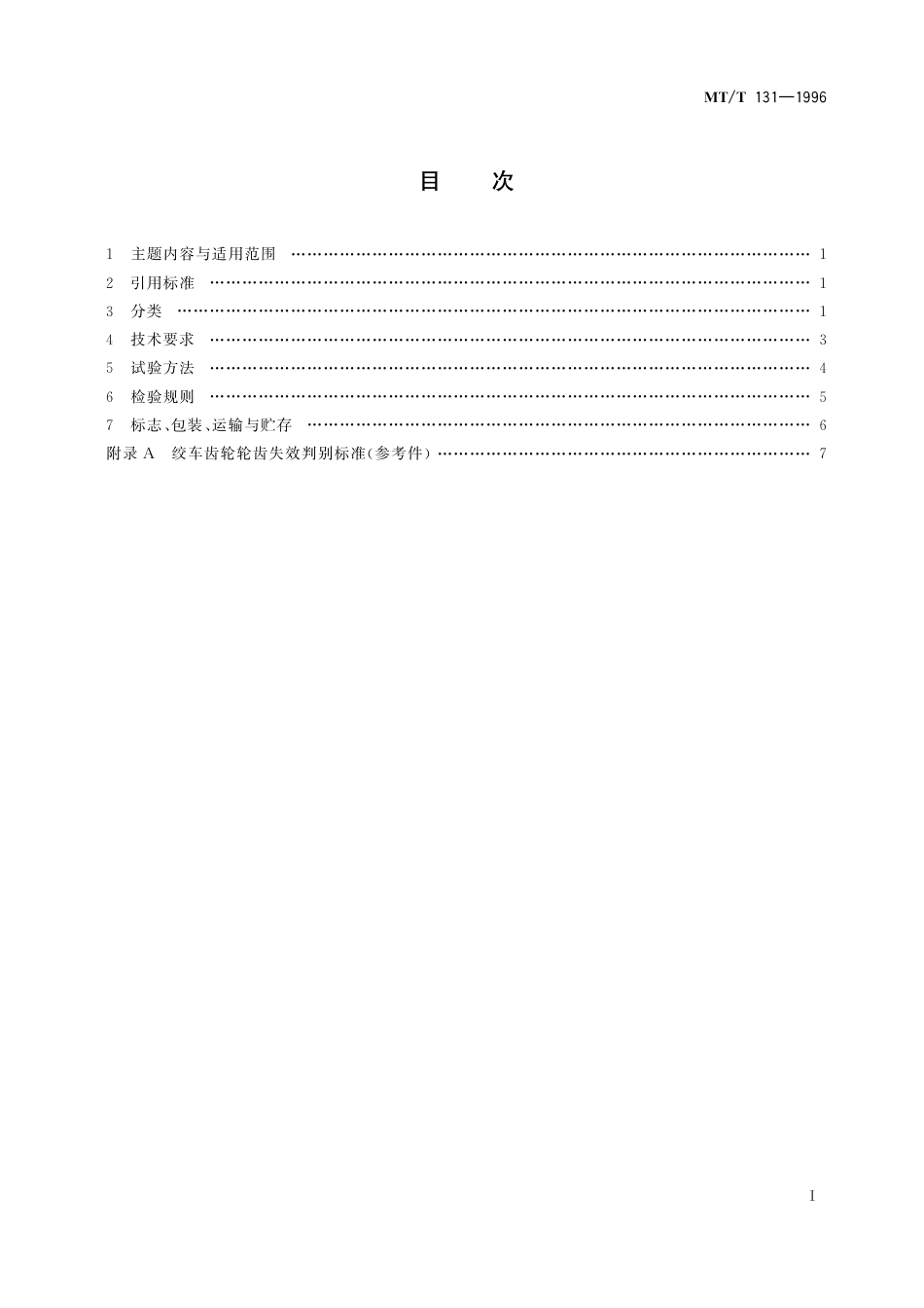 KA_T 131-1996 耙斗装岩机.pdf_第3页