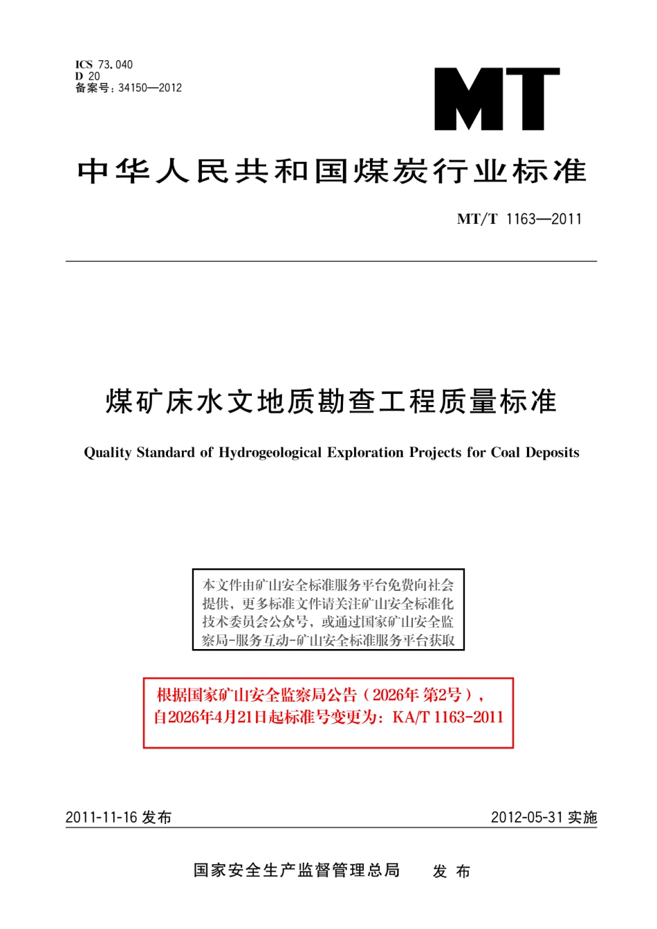 KA_T 1163-2011 煤矿床水文地质勘查工程质量标准.pdf_第1页