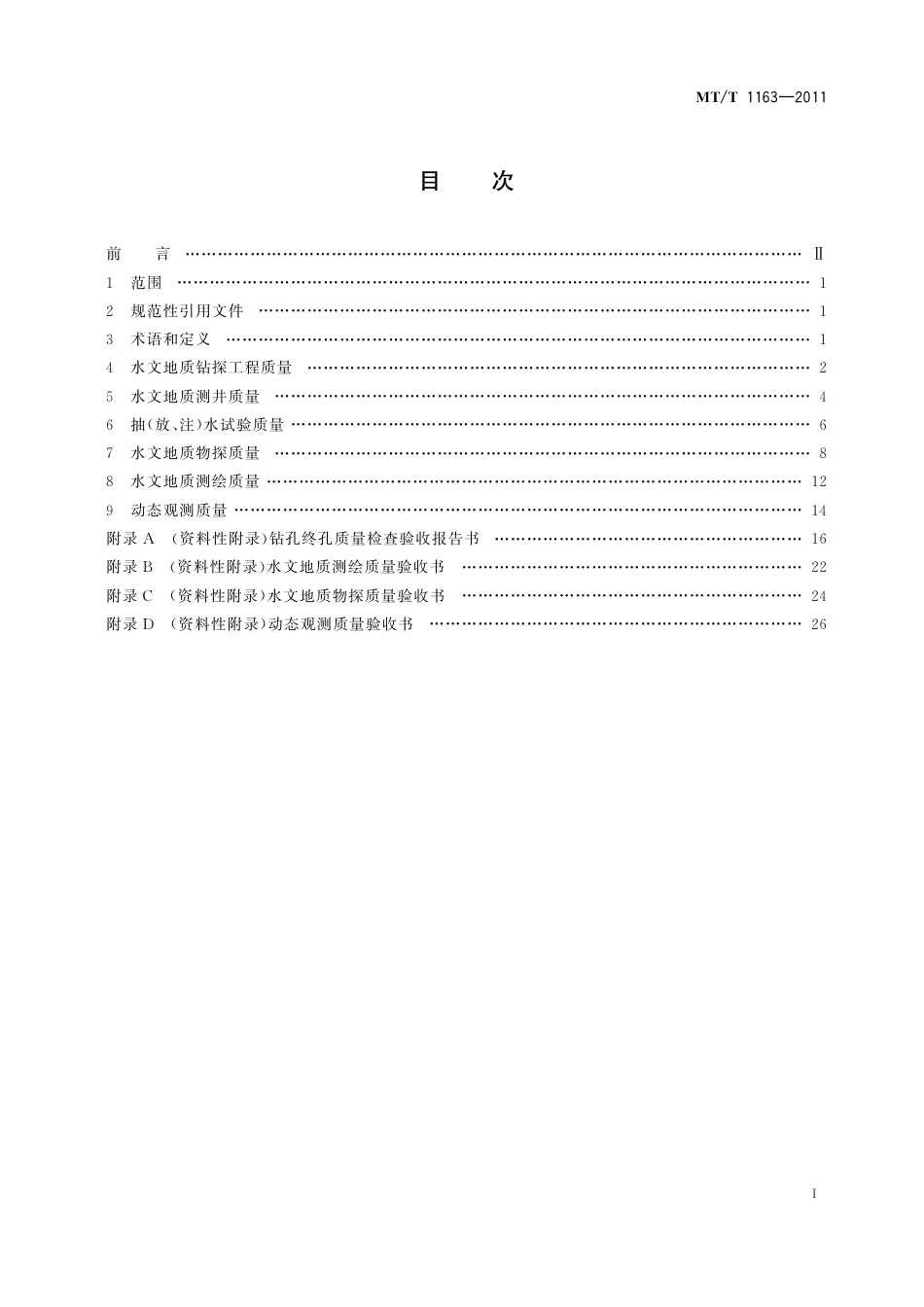 KA_T 1163-2011 煤矿床水文地质勘查工程质量标准.pdf_第3页