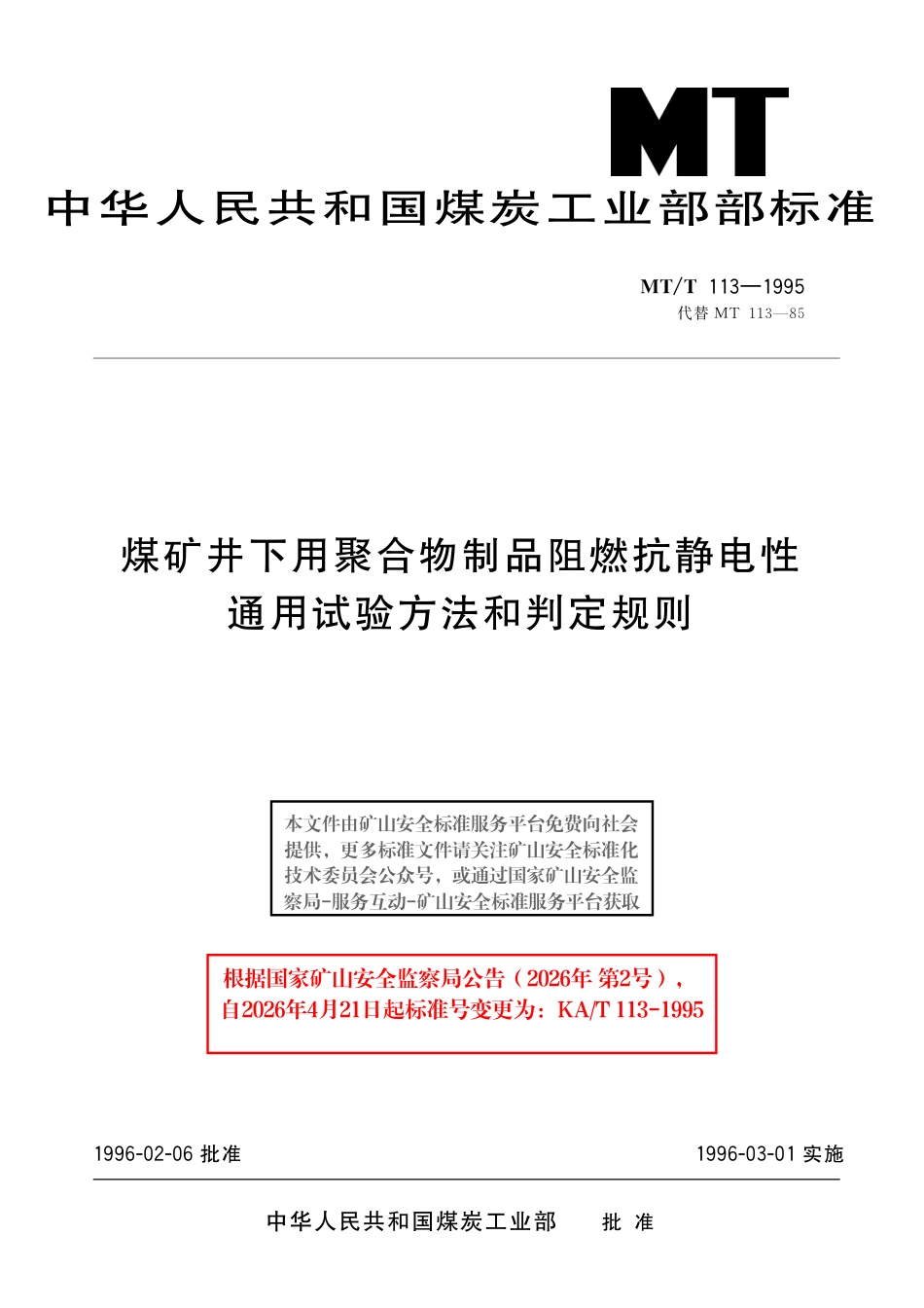 KA_T 113-1995 煤矿井下用聚合物制品阻燃抗静电性通用试验方法和判定规则.pdf_第1页