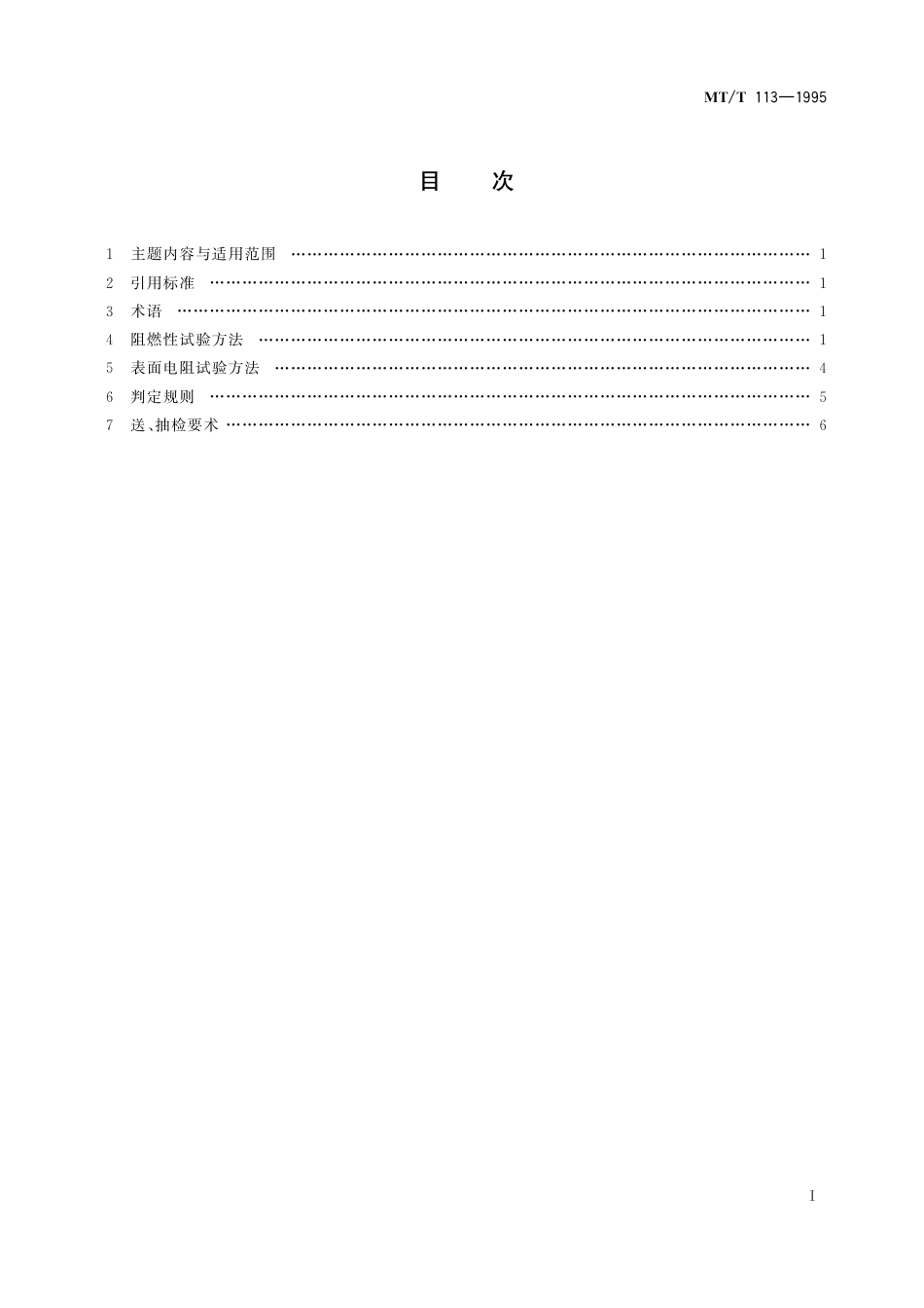 KA_T 113-1995 煤矿井下用聚合物制品阻燃抗静电性通用试验方法和判定规则.pdf_第3页