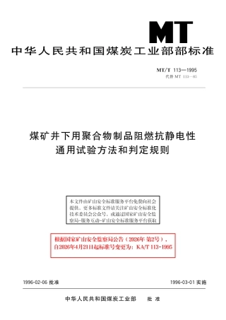 KA_T 113-1995 煤矿井下用聚合物制品阻燃抗静电性通用试验方法和判定规则.pdf