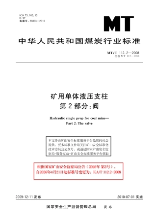 KA_T 112.2-2008 矿用单体液压支柱 第2部分：阀.pdf