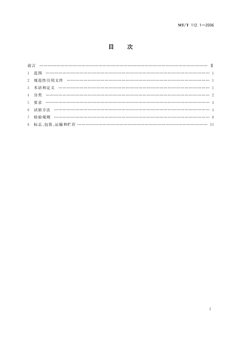 KA_T 112.1-2006 矿用单体液压支柱 第1部分：通用要求.pdf_第3页