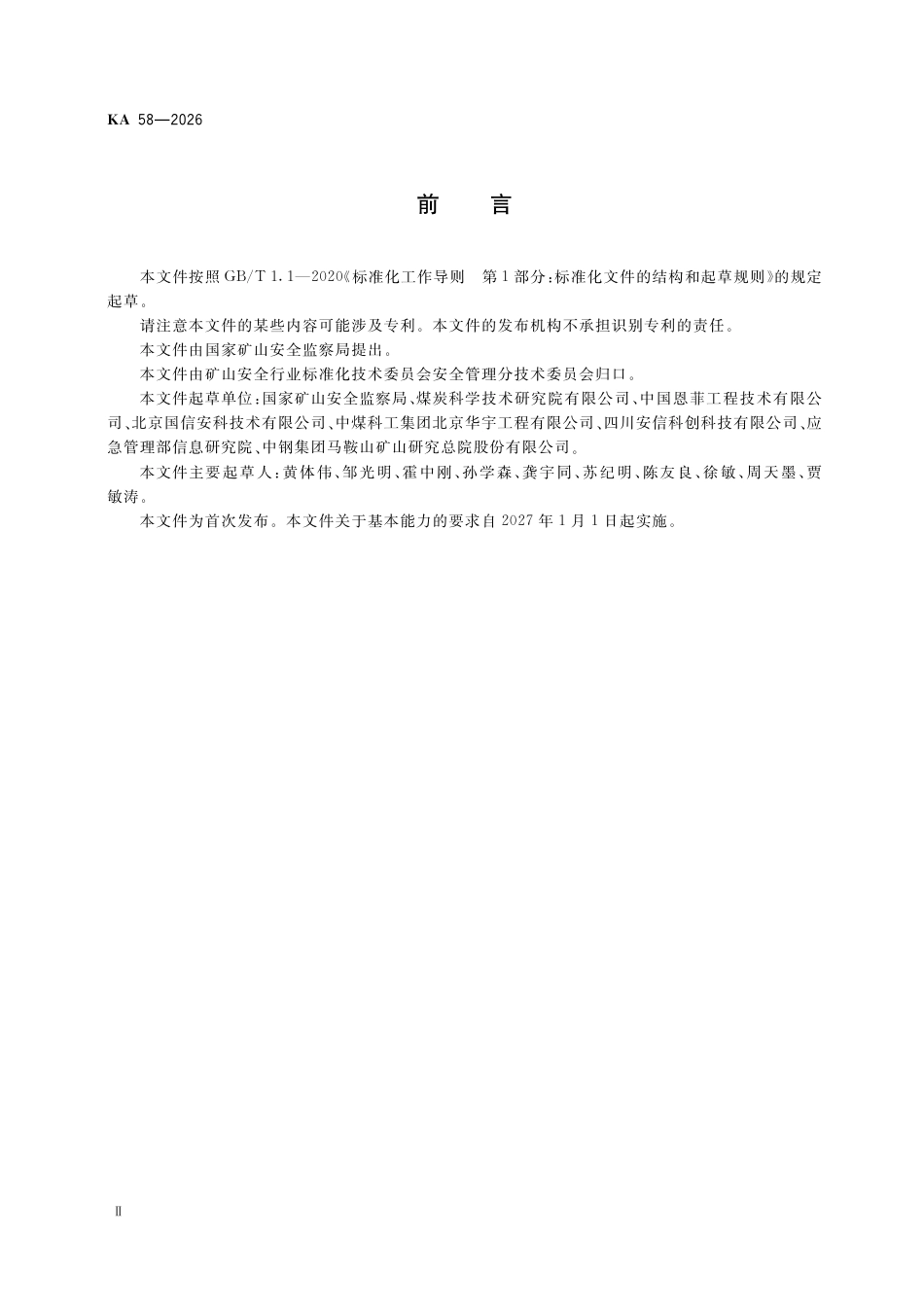 KA 58-2026 矿山安全专业服务机构基本能力要求和执业准则.pdf_第3页