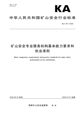 KA 58-2026 矿山安全专业服务机构基本能力要求和执业准则.pdf