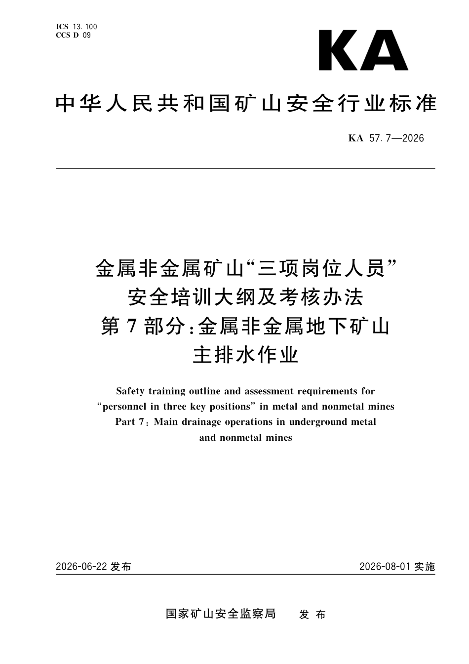 KA 57.7-2026 金属非金属矿山“三项岗位人员”安全培训大纲及考核办法 第7部分：金属非金属地下矿山主排水作业.pdf_第1页