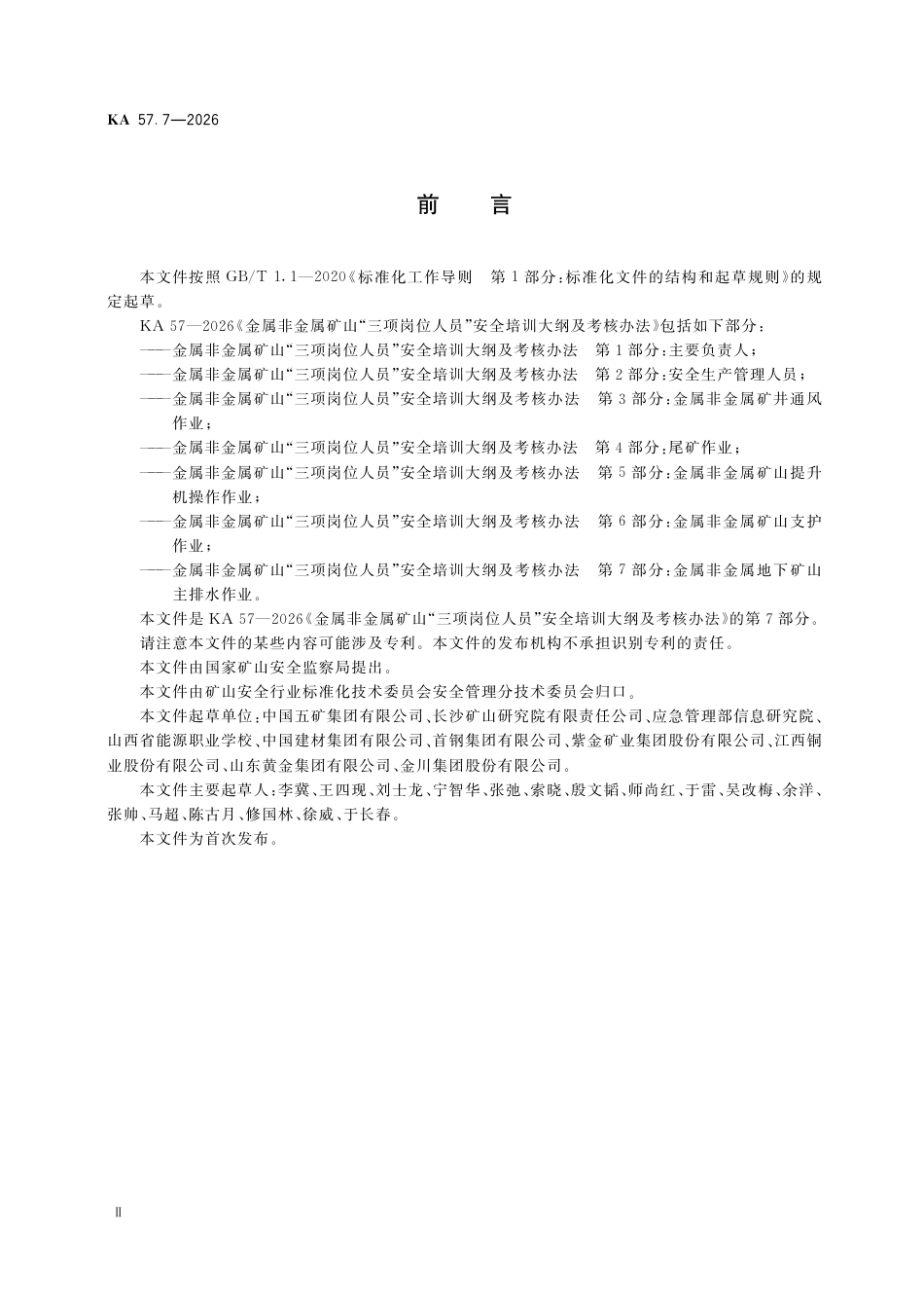 KA 57.7-2026 金属非金属矿山“三项岗位人员”安全培训大纲及考核办法 第7部分：金属非金属地下矿山主排水作业.pdf_第3页