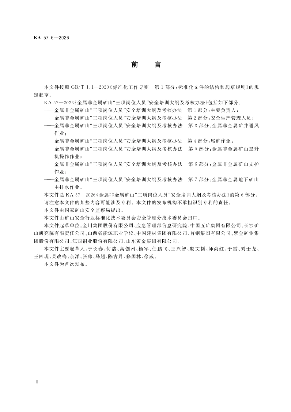 KA 57.6-2026 金属非金属矿山“三项岗位人员”安全培训大纲及考核办法 第6部分：金属非金属矿山支护作业.pdf_第3页