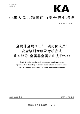 KA 57.6-2026 金属非金属矿山“三项岗位人员”安全培训大纲及考核办法 第6部分：金属非金属矿山支护作业.pdf