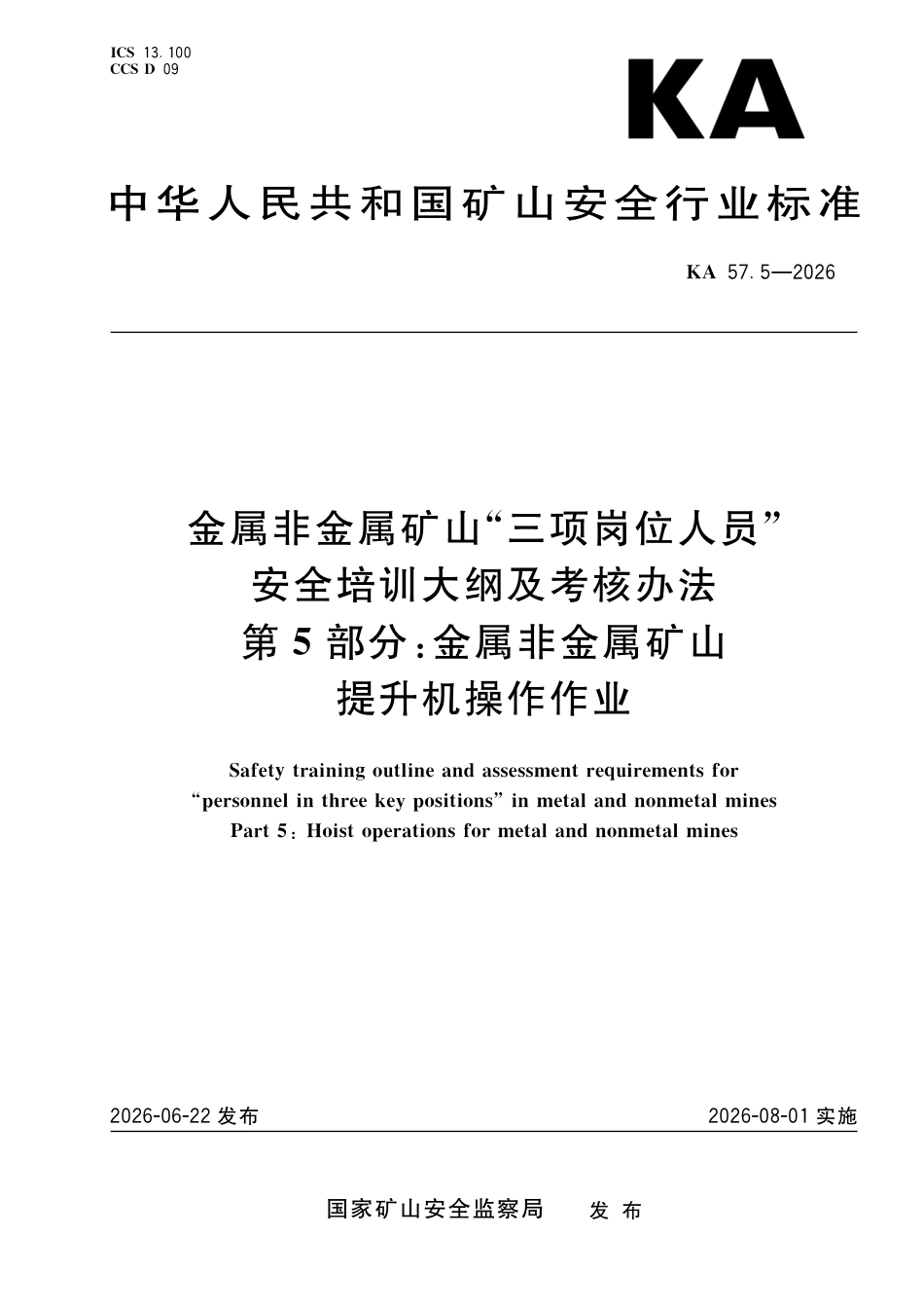 KA 57.5-2026 金属非金属矿山“三项岗位人员”安全培训大纲及考核办法 第5部分：金属非金属矿山提升机操作作业.pdf_第1页