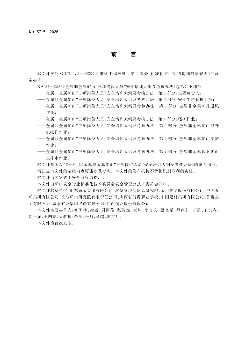KA 57.5-2026 金属非金属矿山“三项岗位人员”安全培训大纲及考核办法 第5部分：金属非金属矿山提升机操作作业.pdf_第3页