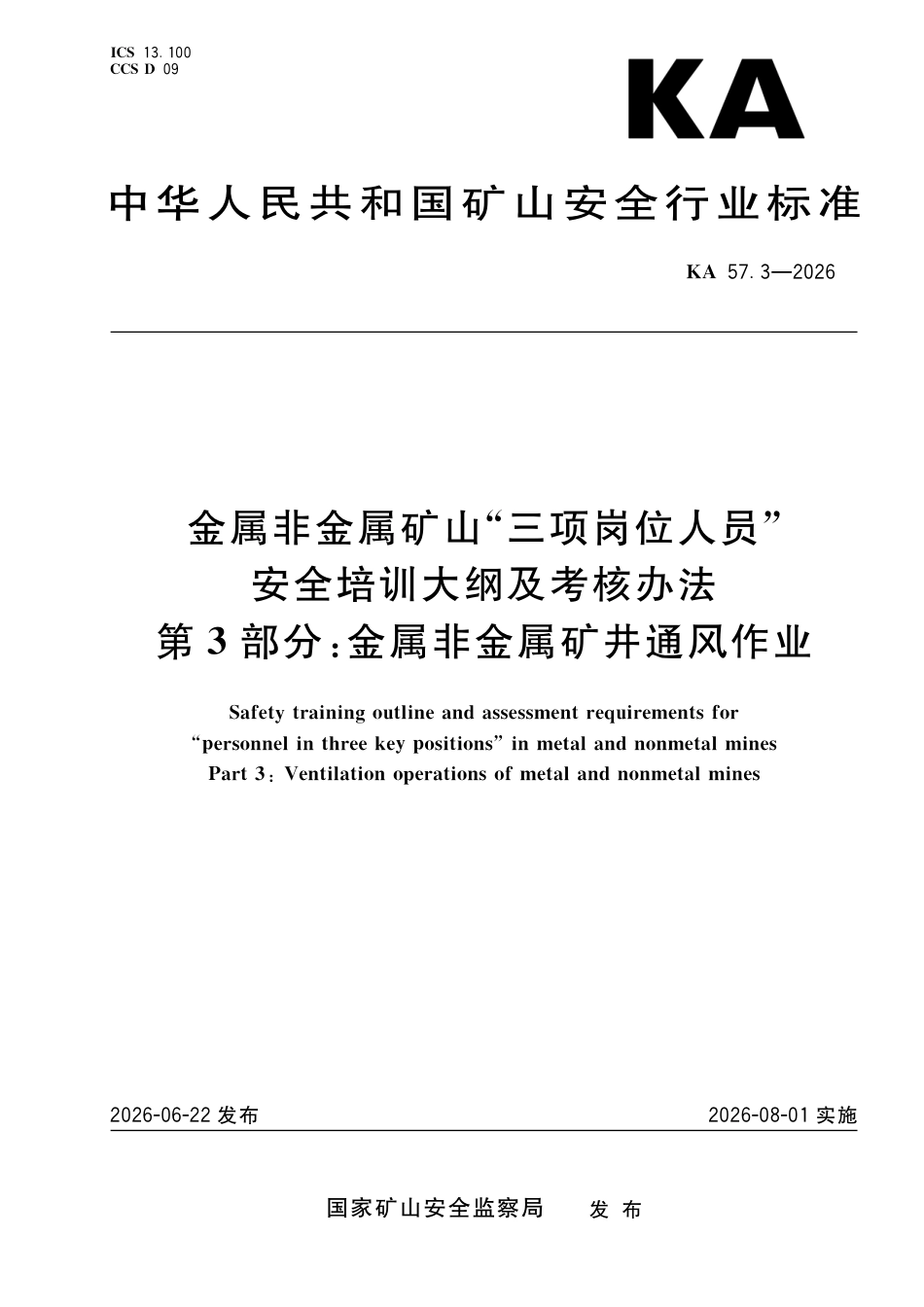 KA 57.3-2026 金属非金属矿山“三项岗位人员”安全培训大纲及考核办法 第3部分：金属非金属矿井通风作业.pdf_第1页