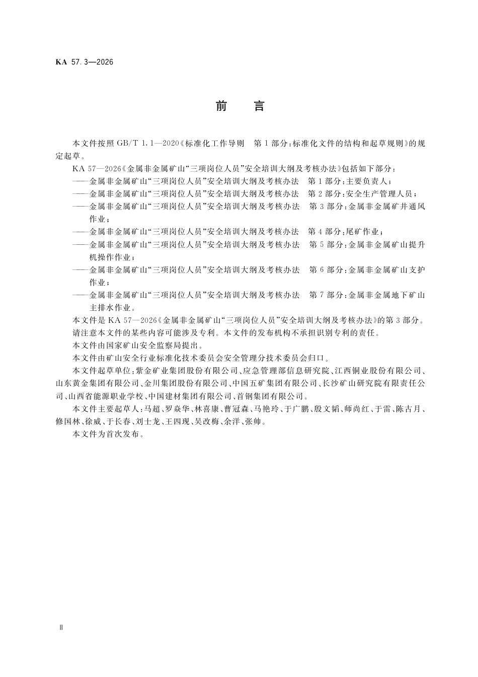 KA 57.3-2026 金属非金属矿山“三项岗位人员”安全培训大纲及考核办法 第3部分：金属非金属矿井通风作业.pdf_第3页