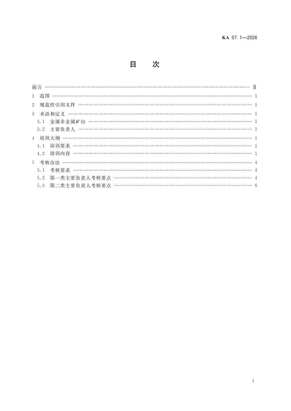 KA 57.1-2026 金属非金属矿山“三项岗位人员”安全培训大纲及考核办法 第1部分：金属非金属矿山企业主要负责人.pdf_第2页