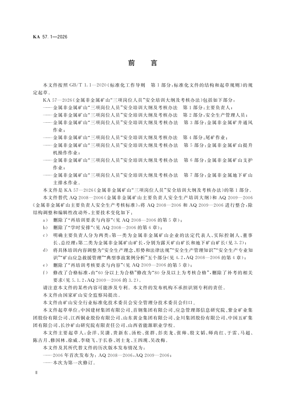 KA 57.1-2026 金属非金属矿山“三项岗位人员”安全培训大纲及考核办法 第1部分：金属非金属矿山企业主要负责人.pdf_第3页