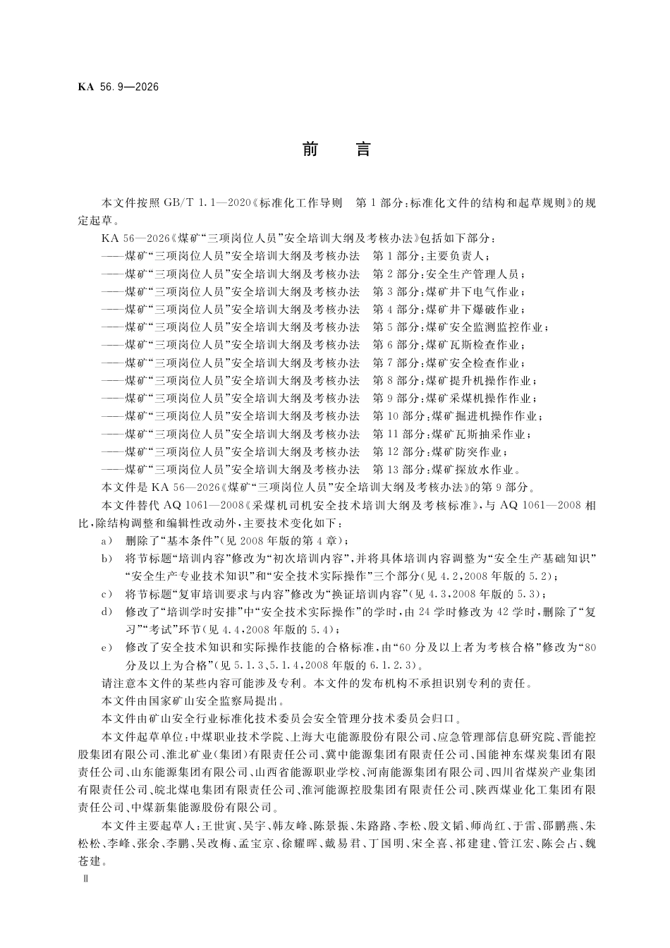 KA 56.9-2026 煤矿“三项岗位人员”安全培训大纲及考核办法 第9部分：煤矿采煤机操作作业.pdf_第3页