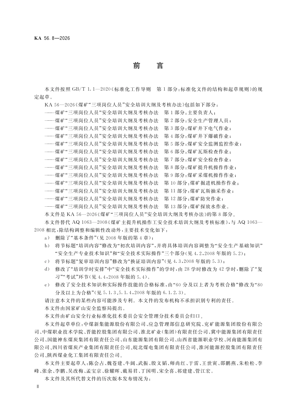 KA 56.8-2026 煤矿“三项岗位人员”安全培训大纲及考核办法 第8部分：煤矿提升机操作作业.pdf_第3页