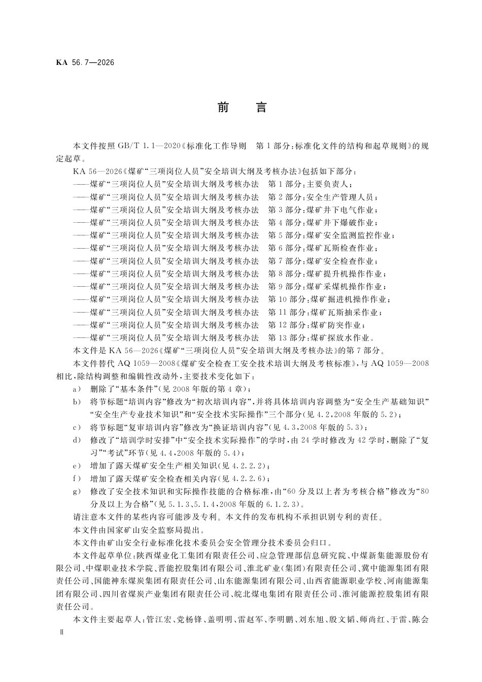 KA 56.7-2026 煤矿“三项岗位人员”安全培训大纲及考核办法 第7部分：煤矿安全检查作业.pdf_第3页