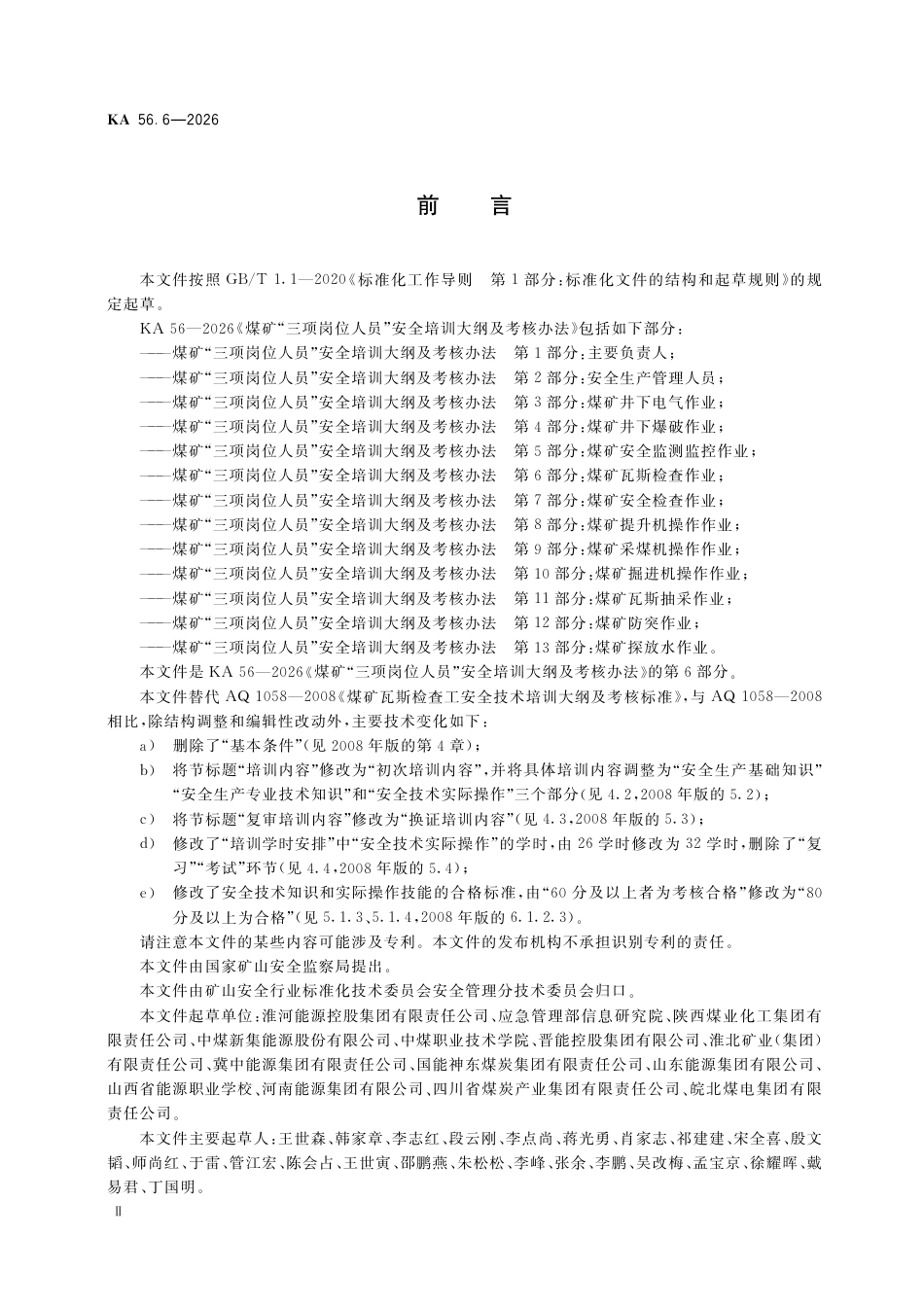 KA 56.6-2026 煤矿“三项岗位人员”安全培训大纲及考核办法 第6部分：煤矿瓦斯检查作.pdf_第3页