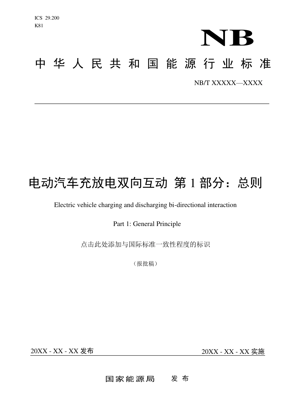 NB_T 11305.1-2023 电动汽车充放电双向互动 第1部分：总则.pdf_第1页