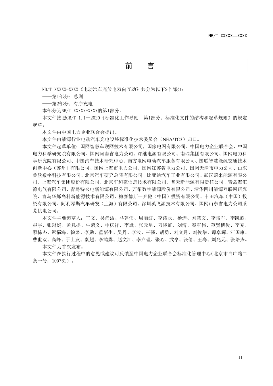 NB_T 11305.1-2023 电动汽车充放电双向互动 第1部分：总则.pdf_第3页