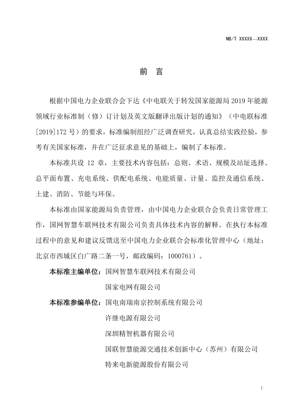 NB_T 11304-2023 电动汽车顶部接触式充电站设计规范.pdf_第2页