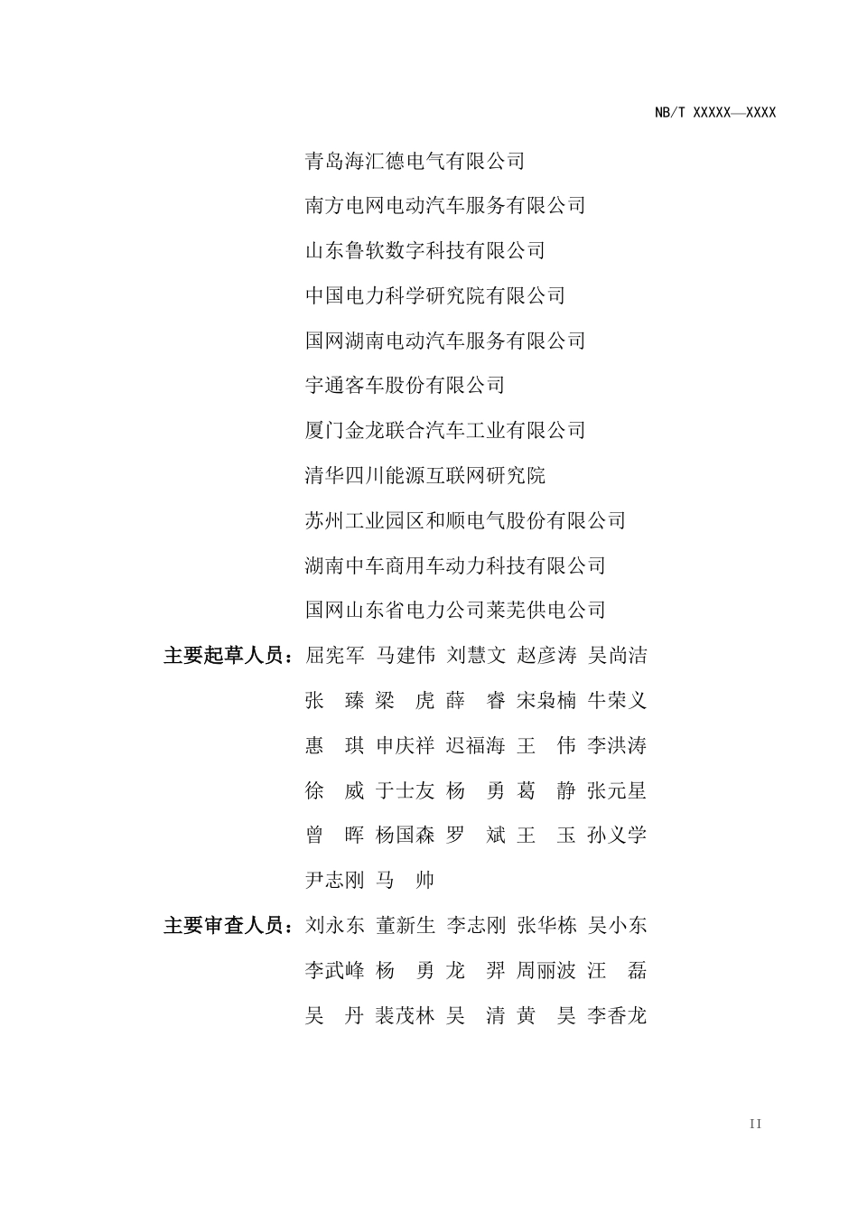 NB_T 11304-2023 电动汽车顶部接触式充电站设计规范.pdf_第3页