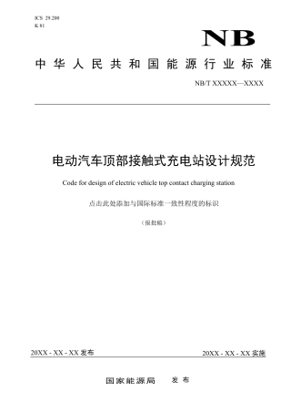 NB_T 11304-2023 电动汽车顶部接触式充电站设计规范.pdf