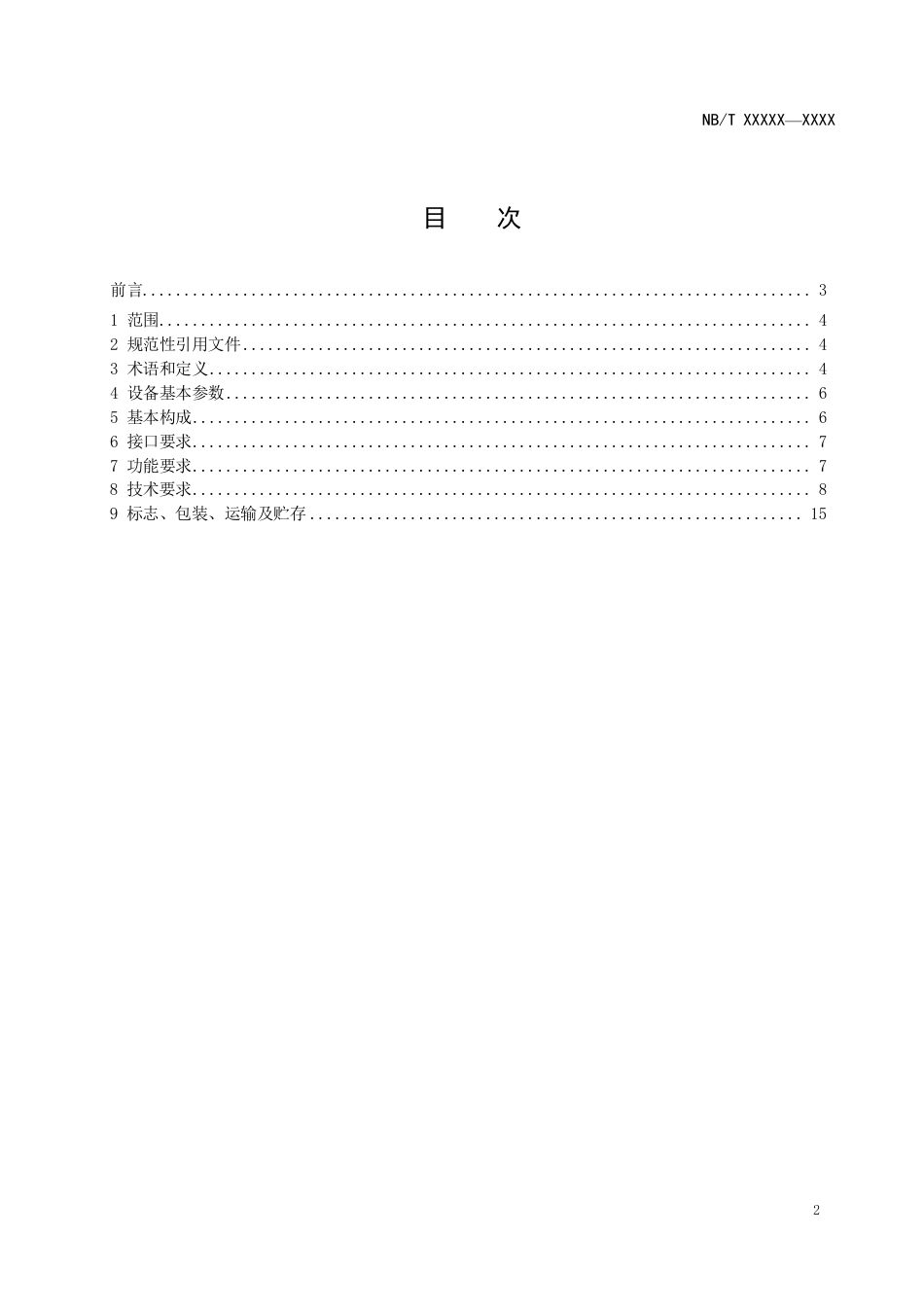 NB_T 11303-2023 电动汽车顶部接触式充电设备技术规范.pdf_第2页
