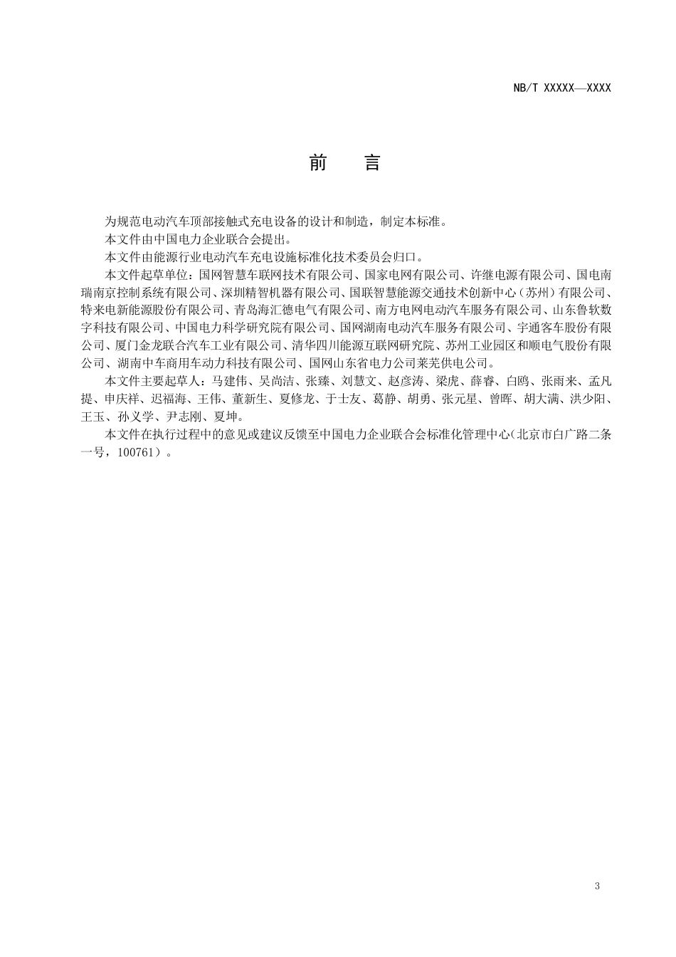 NB_T 11303-2023 电动汽车顶部接触式充电设备技术规范.pdf_第3页