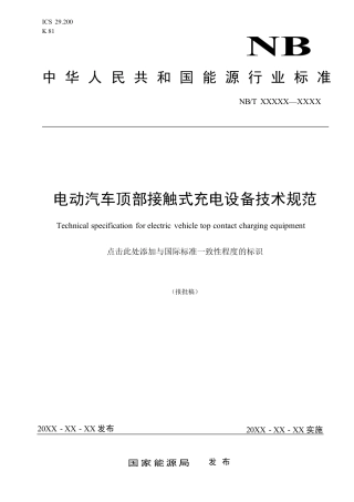 NB_T 11303-2023 电动汽车顶部接触式充电设备技术规范.pdf