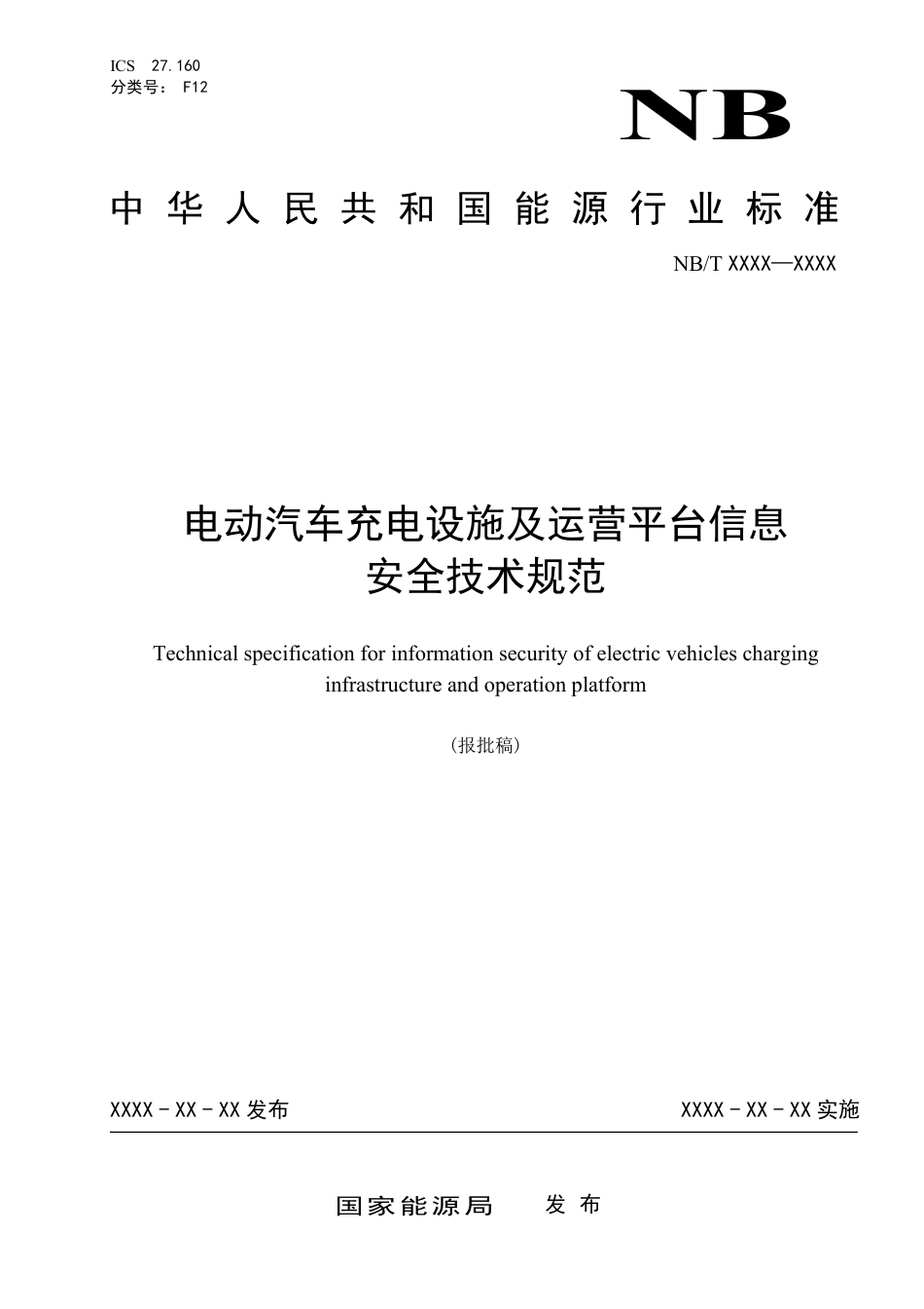 NB_T 11302-2023 电动汽车充电设施及运营平台信息安全技术规范.pdf_第1页